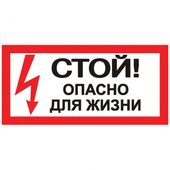 Наклейка EKF PROXIMA "Стой! Опасно для жизни" (100х200мм.)