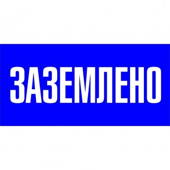 Наклейка EKF PROXIMA "Заземлено" (100х200мм.)